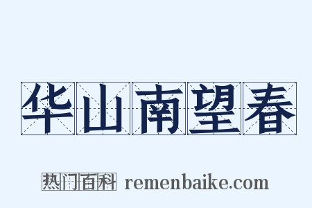 华山南望春是什么意思的图片